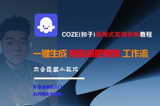 COZE(扣子)保姆式实操拆解教程，一键生成爆款减肥视频工作流，批量产出高质量视频-8U创业网