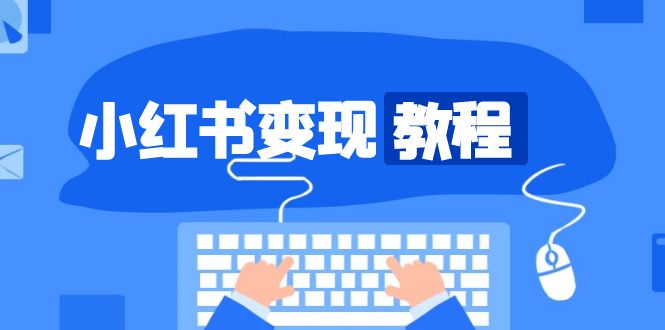 小红书变现教程，精准账号定位，开启赚钱之旅，打造爆款账号-8U创业网