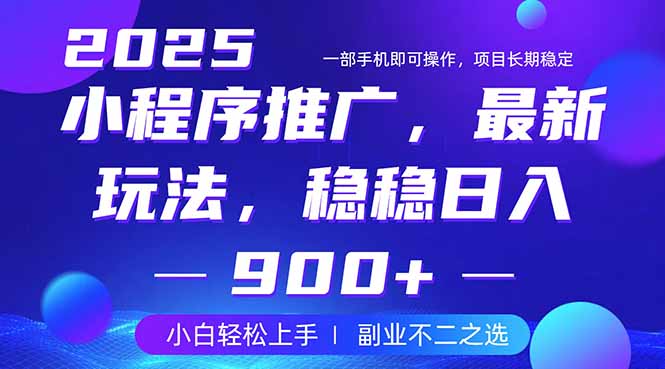 （14137期）25年小程序掘金最新玩法，稳稳日入900+，副业兼职的不二之选-8U创业网