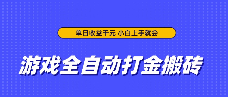 （14374期）游戏全自动打金搬砖，单日收益千元，小白上手就会-8U创业网