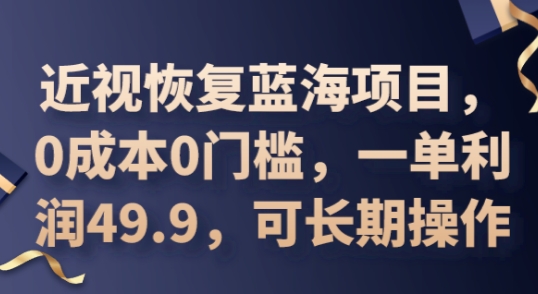 2025近视恢复蓝海项目，0成本0门槛，一单利润49.9，可长期操作-8U创业网