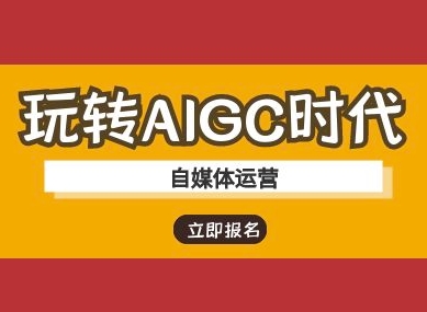 玩转AIGC时代-自媒体运营ai教程-8U创业网