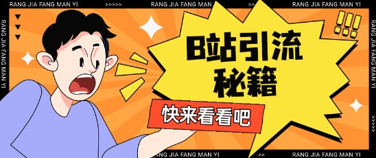 B站最新截流玩法靠此方法可日引流200+-8U创业网