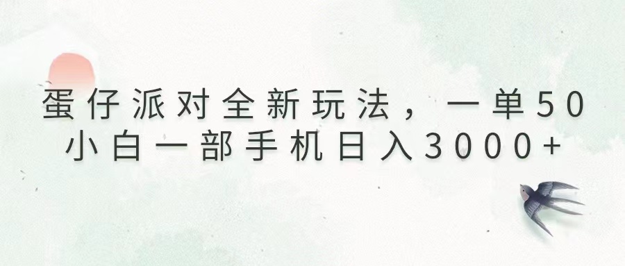 （13599期）蛋仔派对全新玩法，一单50，小白一部手机日入3000+-8U创业网