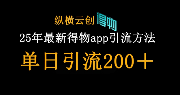 25年最新得物app引流创业粉方法，单日引流200+-8U创业网