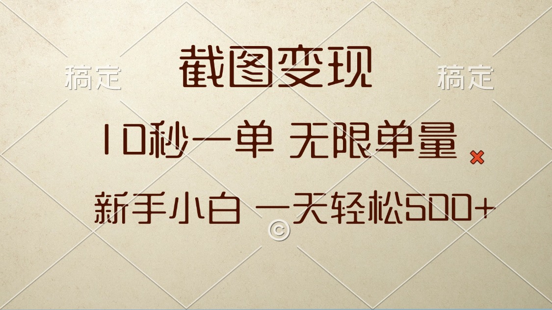 截图变现，10秒一单，无限单量，新手小白一天轻松500+-8U创业网