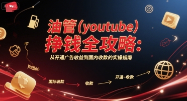 油管(youtube)挣钱全攻略：从开通广告收益到国内收款的实操指南-8U创业网