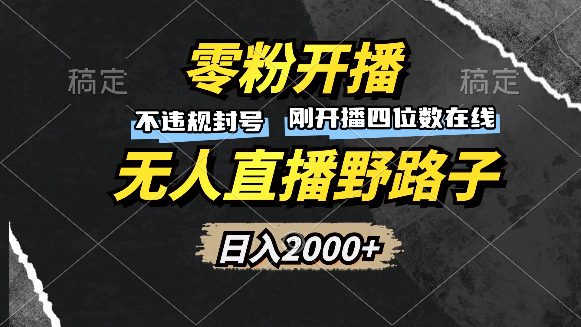 零粉开播，无人直播野路子，日入2000+，不违规封号，躺赚收益！-8U创业网
