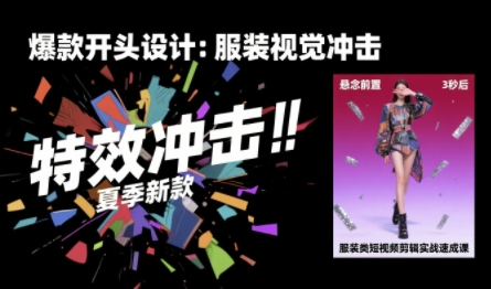 服装类短视频剪辑实战速成课，30天掌握算法适配剪辑术，完播率提升25%-8U创业网