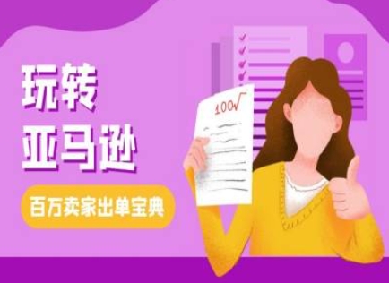 教你玩转亚马逊，跨境电商亚马逊教程，百万卖家出单宝典-8U创业网