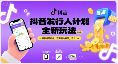 抖音发行人计划全新玩法，一部手机可操作，蓝海暴力变现，日入1k+【揭秘】-8U创业网