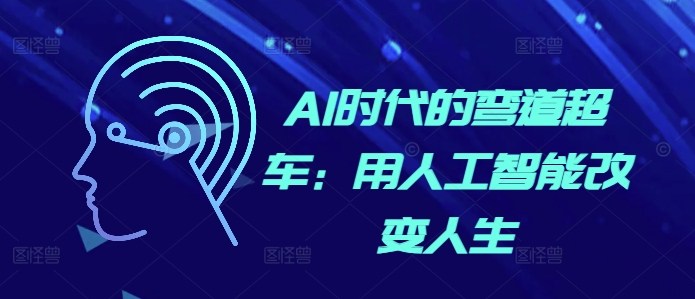 AI时代的弯道超车：用人工智能改变人生-8U创业网