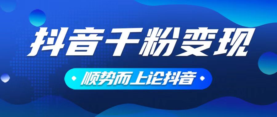 抖音养号变现，小白轻松上手，素材我们提供，你只需一键式发送即可-8U创业网