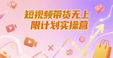 短视频带货无上限计划实操营，新人短视频带货工具流养号破播文案运营篇课程-8U创业网