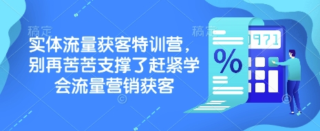 实体流量获客特训营，​别再苦苦支撑了赶紧学会流量营销获客-8U创业网
