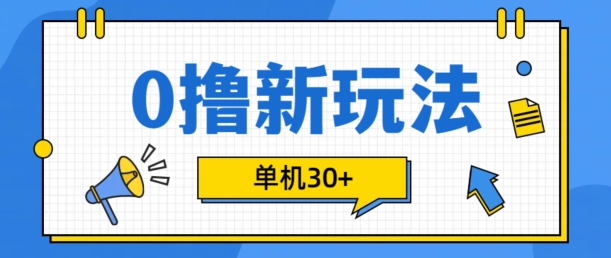 0撸项目新玩法，可批量操作，单机30+，有手机就行【揭秘】-8U创业网