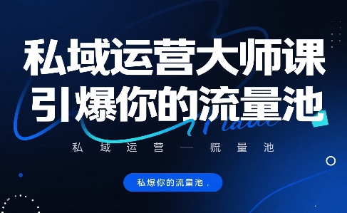 私域运营大师课，引爆你的流量池-8U创业网
