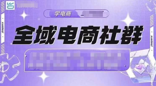 全域电商社群，抖店爆单计划运营实操，21天打爆一家抖音小店(2月12号更新)-8U创业网