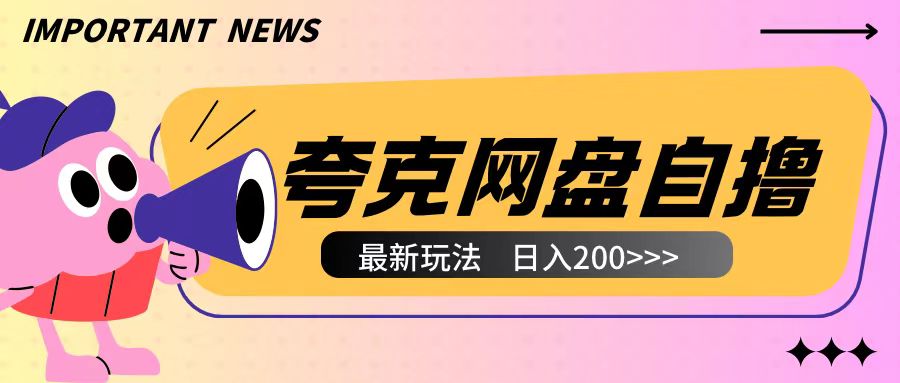 全网首发夸克网盘自撸玩法无需真机操作，云机自撸玩法2个小时收入200+【揭秘】-8U创业网