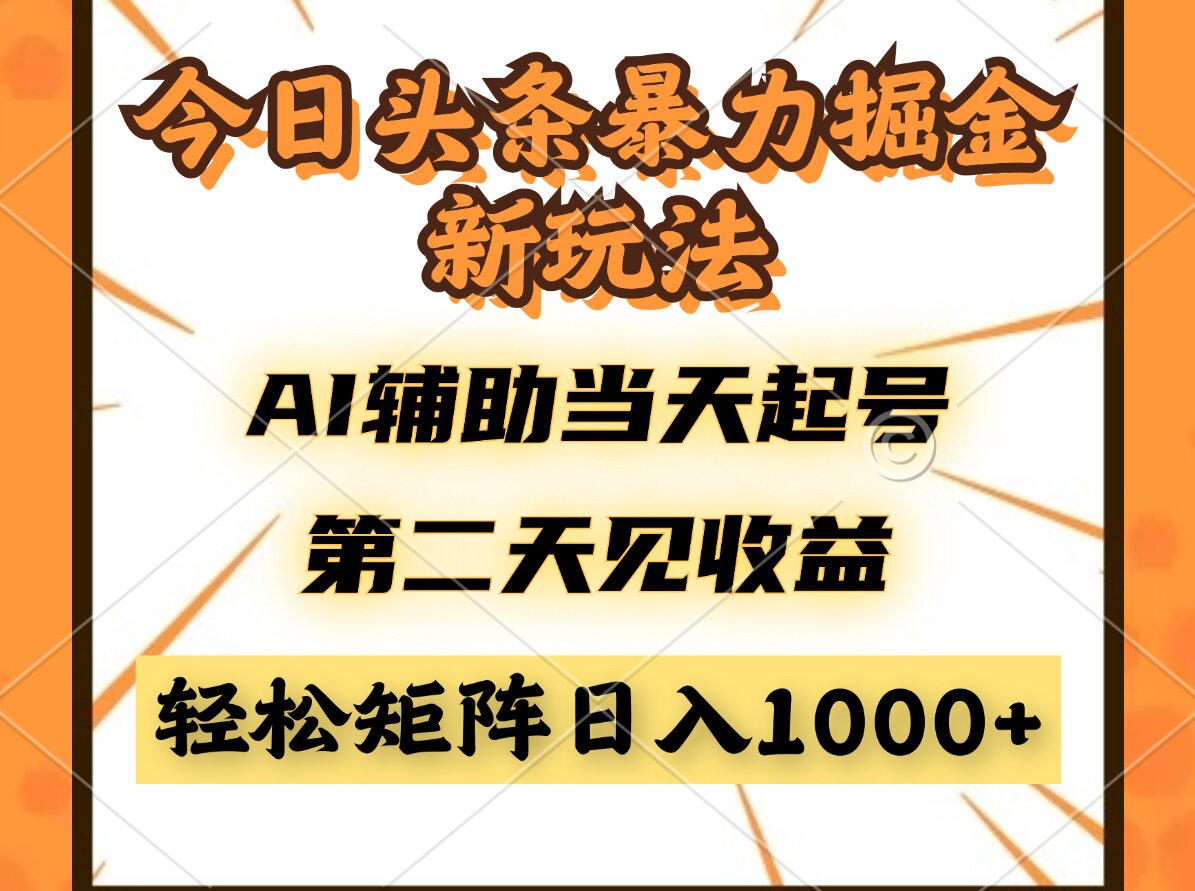 （14688期）今日头条暴利掘金新玩法，AI辅助当天起号，第二天见收益，轻松矩阵日入…-8U创业网