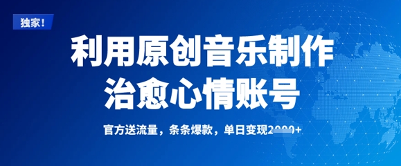 利用原创音乐制作治愈心情账号，条条爆款，单日变现多张-8U创业网