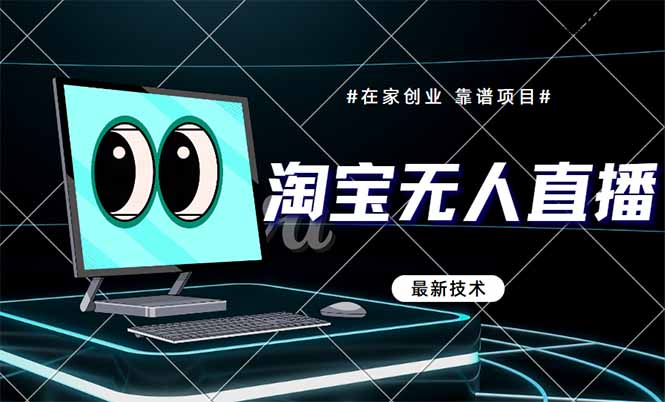 （14745期）淘宝无人直播带货9.0，最新技术，不违规，不封号，当天播，当天见收益…-8U创业网