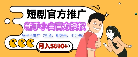 短剧推广月入5+，新手小白，官方授权，多平台推广(抖音、视频号、小红书)-8U创业网