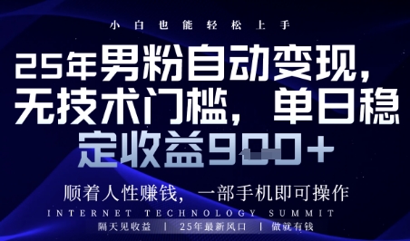 顺着人性挣钱，男粉全自动变现，保底日入9张+【揭秘】-8U创业网