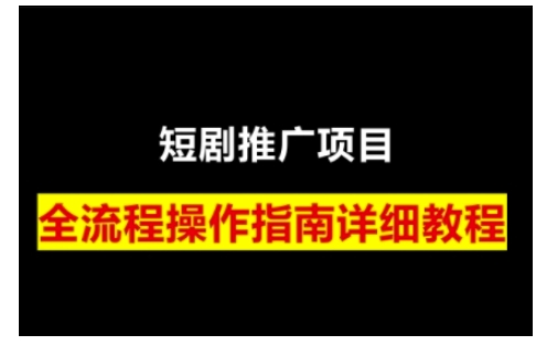 短剧运营变现之路，从基础的短剧授权问题，到挂链接、写标题技巧，全方位为你拆解短剧运营要点(0206更新)-8U创业网