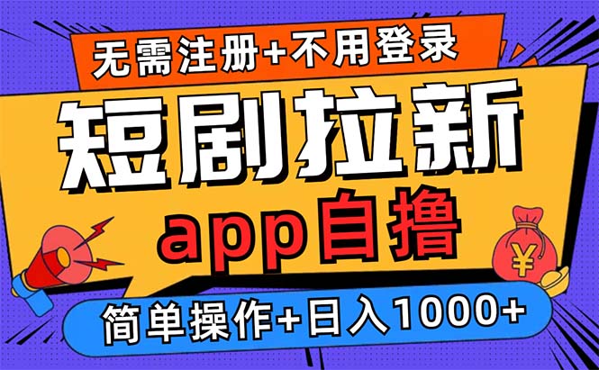 短剧拉新项目自撸玩法，不用注册不用登录，0撸拉新日入1000+-8U创业网