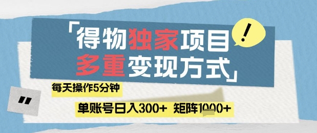 得物流量主，通过流量挣取收益，简单操作5分钟，日入3张，矩阵轻松日入1k+【揭秘】-8U创业网