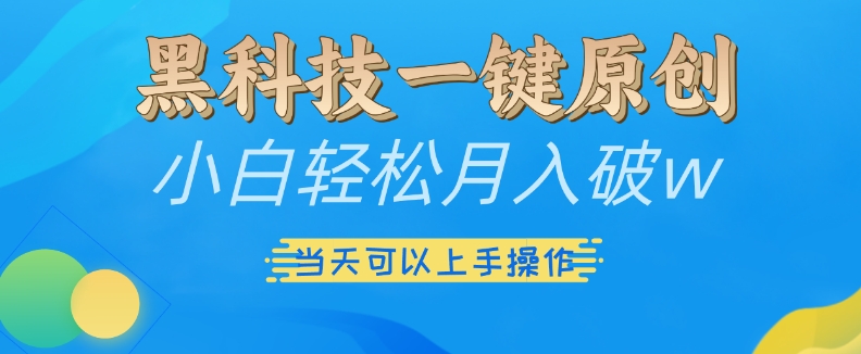 黑科技一键原创小白轻松月入破w，三当天可以上手操作【揭秘】-8U创业网