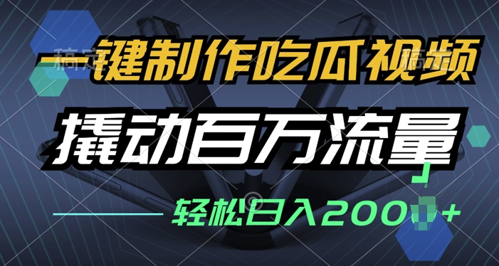 一键制作吃瓜视频，全平台发布，撬动百万流量，小白轻松上手-8U创业网
