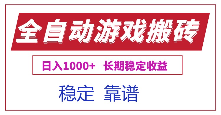 （15327期）全自动游戏电脑掘金搬砖，日入1000+长期稳定收益-8U创业网