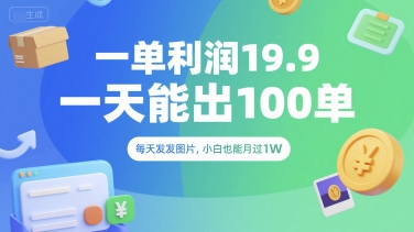 一单利润19.9 一天能出100单，每天发发图片，小白也能月入过1W【揭秘】-8U创业网