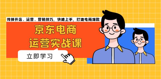 京东电商运营实战课，传授开店、运营、营销技巧，快速上手，打造电商爆款-8U创业网