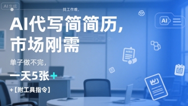 AI代写简历，找工作难，市场刚需，单子做不完，一天5张+【附工具指令】-8U创业网