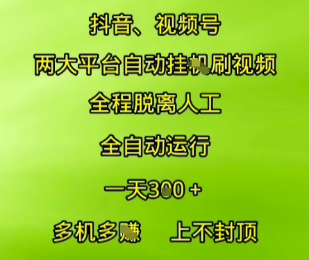 抖音视频号两大平台自动运行，全程脱离人工，自动获取收益，一天3张+，多机多挣，上不封顶【揭秘】-8U创业网