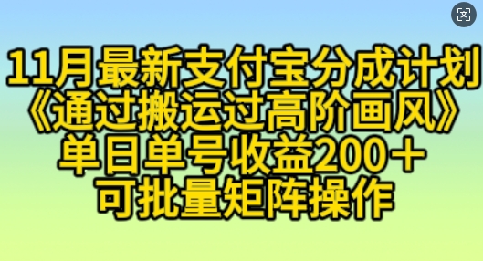 11月支付宝分成计划“通过搬运过高阶画风”，小白操作单日单号收益200+，可放大操作【揭秘】-8U创业网
