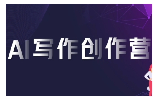 AI写作创作营，利用AI软件生成符合变现渠道，赚取平台佣金-8U创业网