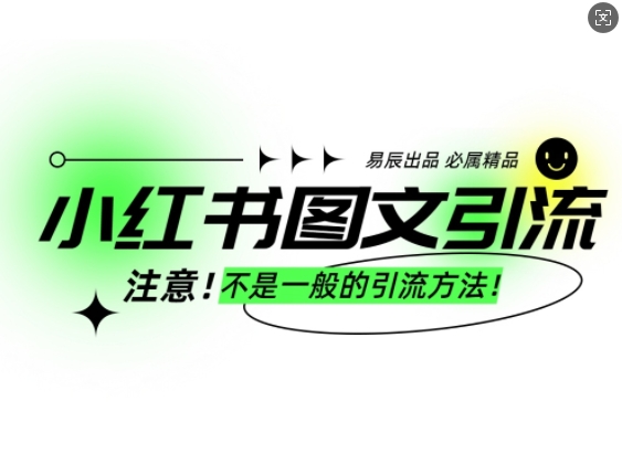 小红书图文引流创业粉，最稳引流方法，日引300+可批量操作-8U创业网