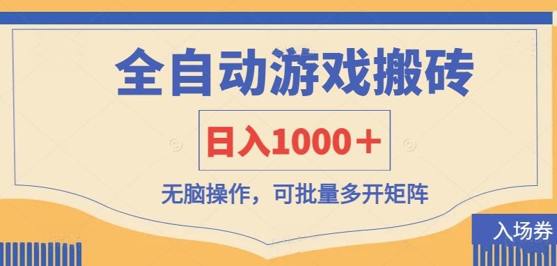 （14195期）全自动游戏打金搬砖，日入1000＋，无脑操作可批量多开矩阵-8U创业网