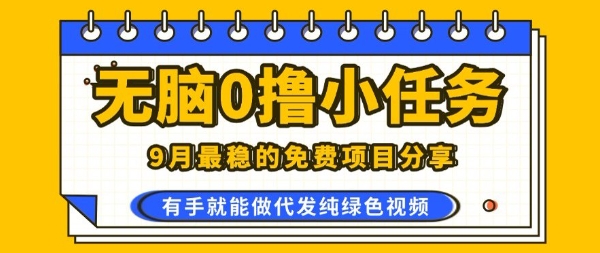 0学费0风险，2025风口项目，无脑免费撸，代发纯绿色视频，一部手机人人可做【揭秘】-8U创业网
