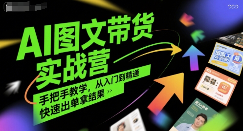 AI图文带货实战营，手把手教学，从入门到精通，快速出单拿结果-8U创业网