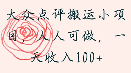 大众点评搬运小项目，人人可做，一天收入1张-8U创业网