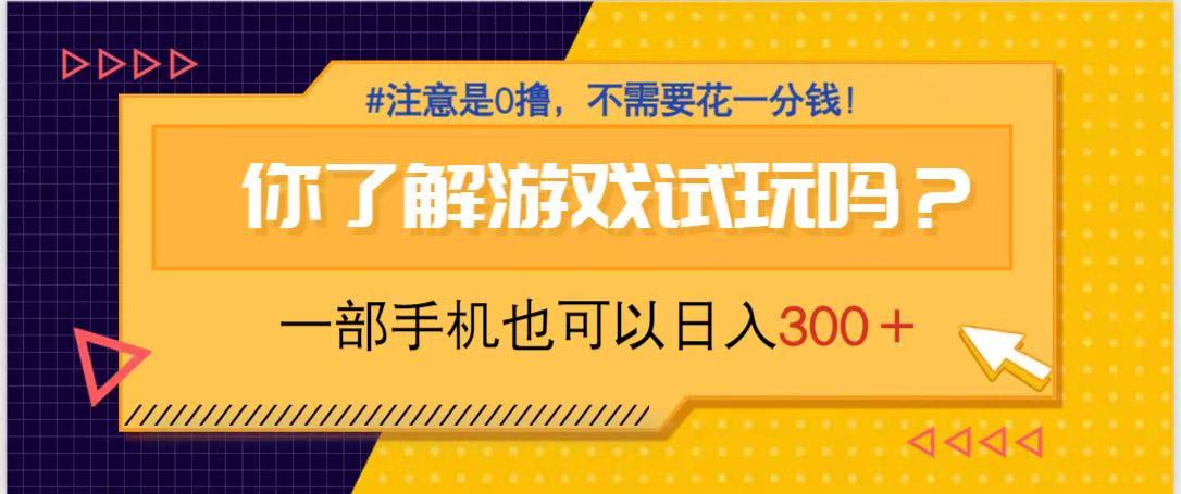 （14440期）游戏试玩，一部手机就可以日入300+，纯0撸项目，不需要花任何一分钱，…-8U创业网