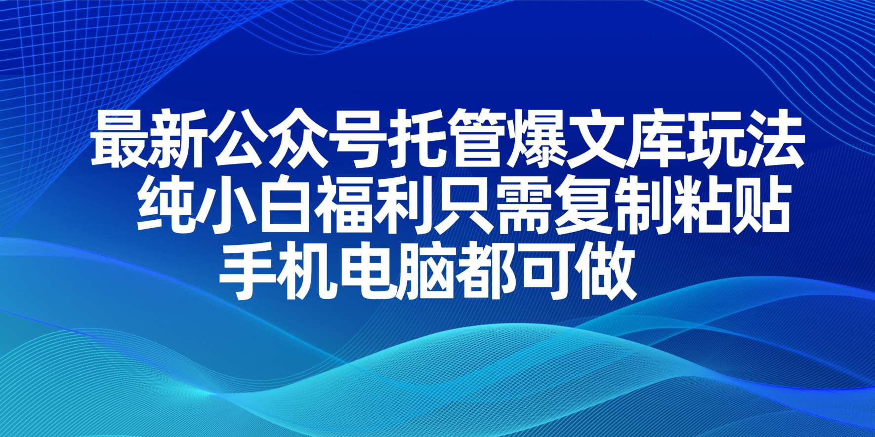 （14235期）最新公众号托管爆文库玩法，纯小白福利只需复制粘贴，手机电脑都可做-8U创业网