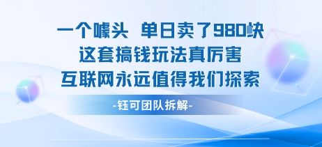 一个噱头单日卖了980米 这套搞钱玩法真厉害 互联网永远值得我们探索-8U创业网
