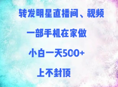 转发明星直播间、视频，一部手机在家做，小白一天多张，上不封顶-8U创业网