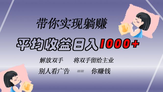 挂载广告实现被动收益，日收益达1000+，无需手动操作，长期稳定，不违规-8U创业网